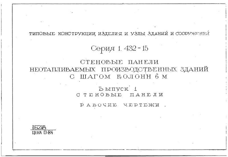 Серия 1.432-15 Выпуск 1. Стеновые панели. Рабочие чертежи