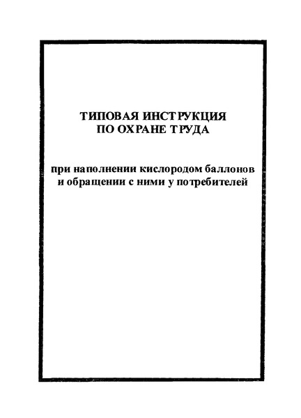 инструкция по охране труда при транспортировке баллонов с