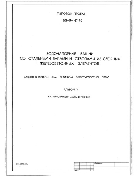 Типовой проект 901-5-47.90 Альбом 3. Конструкции металлические