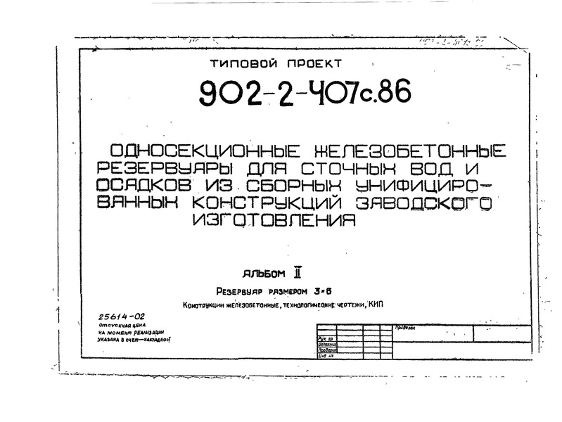 Типовой проект 902-2-407с.86 Альбом 2. Резервуар размером 3х6. Конструкции железобетонные, технологические чертежи, КИП