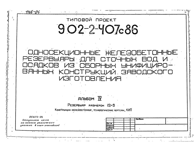 Типовой проект 902-2-407с.86 Альбом 4. Резервуар размером 12х6. Конструкции железобетонные, технологические чертежи, КИП