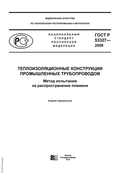 ГОСТ Р 53327-2009 Теплоизоляционные конструкции промышленных трубопроводов. Метод испытания на распространение пламени