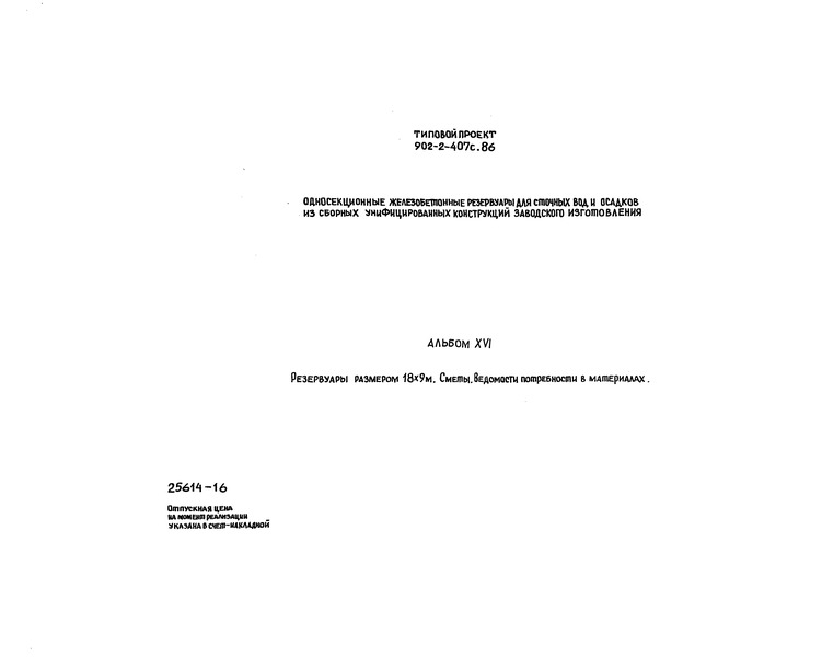 Типовой проект 902-2-407с.86 Альбом 16. Резервуары размером 18х9 м. Сметы. Ведомости потребности в материалах