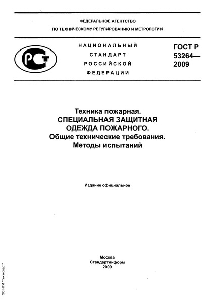 ГОСТ Р 53264-2009 Техника пожарная. Специальная защитная одежда пожарного. Общие технические требования. Методы испытаний