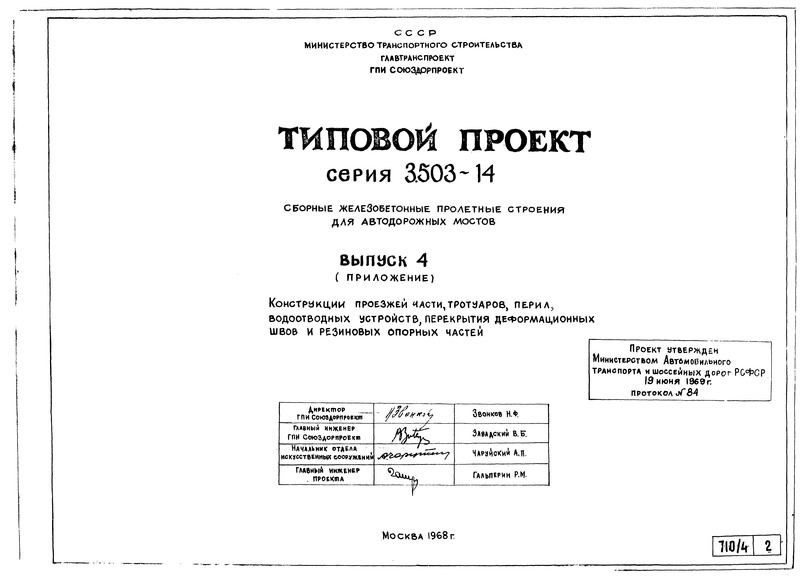 Серия 3.503-14 Выпуск 4 (приложение). Конструкции проезжей части, тротуаров, перил, водоотводных устройств, перекрытия деформационных швов и резиновых опорных частей