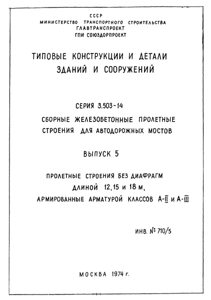 Серия 3.503-14 Выпуск 5. Пролетные строения без диафрагм длиной 12, 15 и 18 м, армированные арматурой классов А-II и А-III