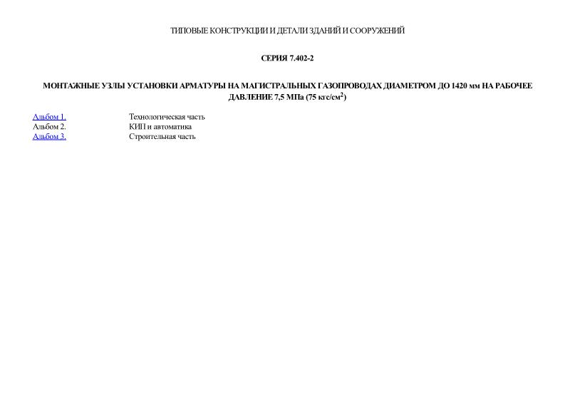 Серия 7.402-2 Монтажные узлы установки арматуры на магистральных газопроводах диаметром до 1420 мм на рабочее давление 7,5 МПа (75 кгс/см2)