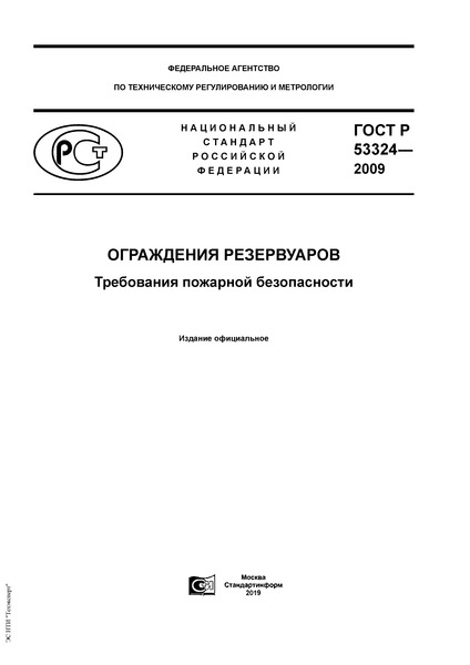 ГОСТ Р 53324-2009 Ограждения резервуаров. Требования пожарной безопасности