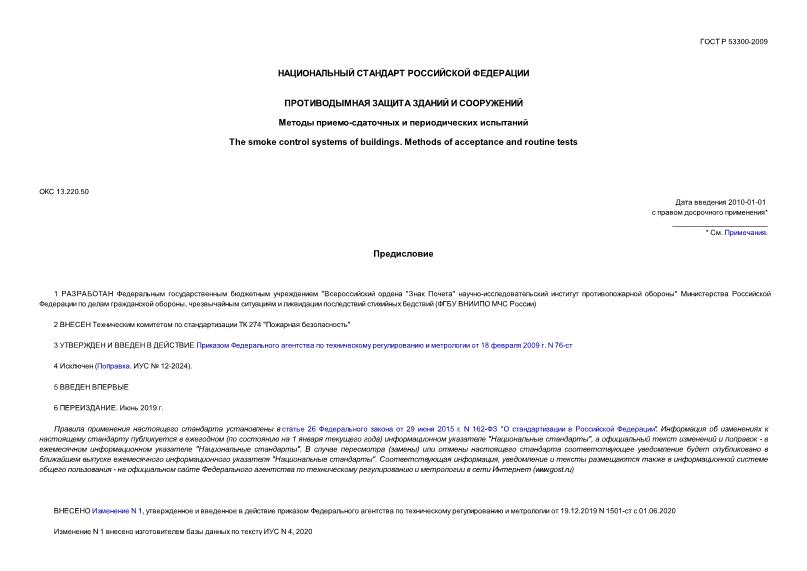 ГОСТ Р 53300-2009 Противодымная защита зданий и сооружений. Методы приемосдаточных и периодических испытаний