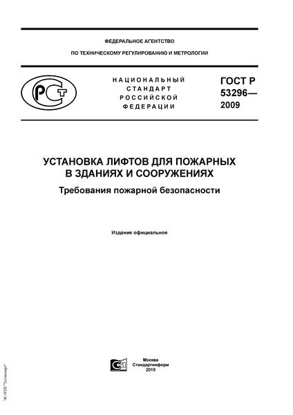 Гост 53296 2009