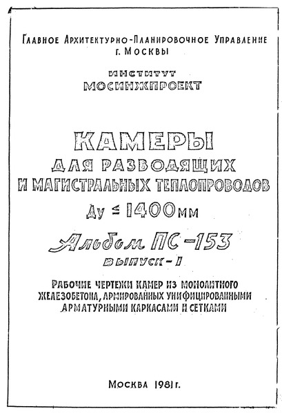 Альбом ПС-153 Выпуск 1. Рабочие чертежи камер из монолитного железобетона, армированных унифицированными арматурными каркасами и сетками