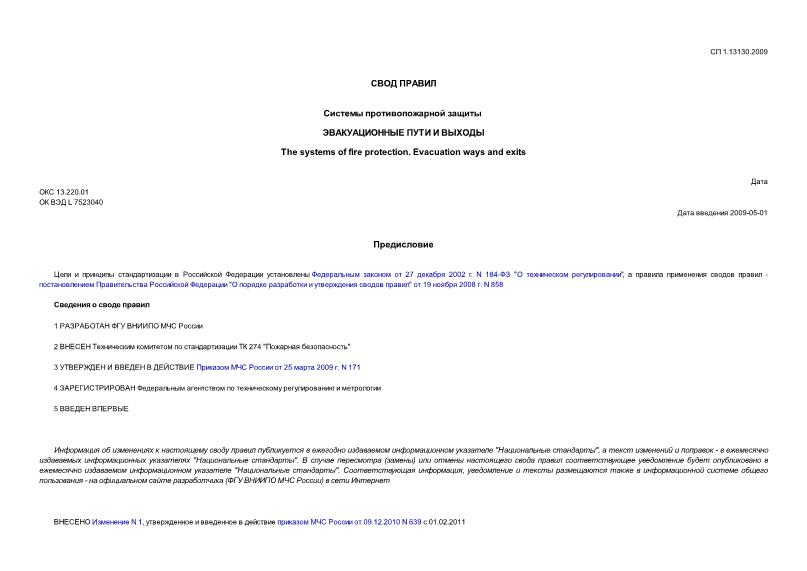СП 1.13130.2009 Системы противопожарной защиты. Эвакуационные пути и выходы