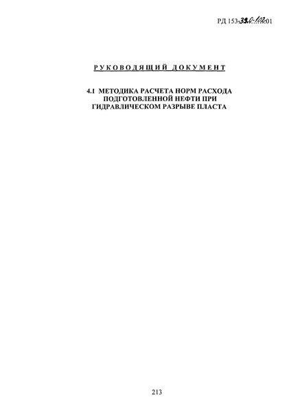 РД 153-39.0-102-01 Методика расчета норм расхода подготовленной нефти при гидравлическом разрыве пласта
