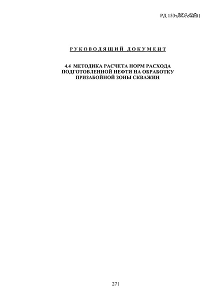 РД 153-39.0-105-01 Методика расчета норм расхода подготовленной нефти на обработку призабойной зоны скважин