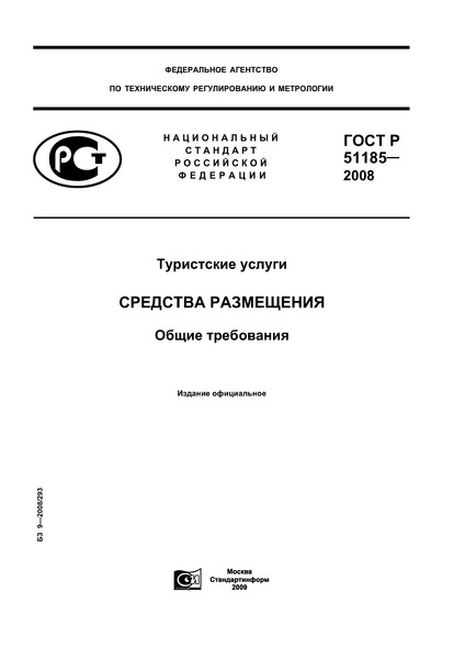 ГОСТ Р 51185-2008 Туристские Услуги. Средства Размещения. Общие.