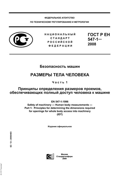 ГОСТ Р ЕН 547-1-2008 Безопасность машин. Размеры тела человека. Часть 1. Принципы определения размеров проемов, обеспечивающих полный доступ человека к машине