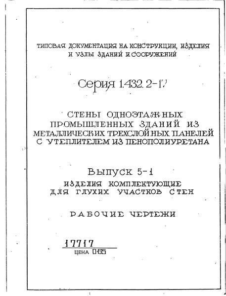Серия 1.432.2-17 Выпуск 5-1. Изделия комплектующие для глухих участков стен. Рабочие чертежи
