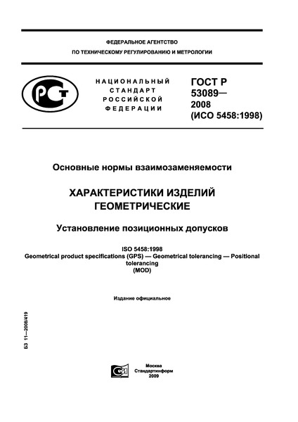 ГОСТ Р 53089-2008 Основные нормы взаимозаменяемости. Характеристики изделий геометрические. Установление позиционных допусков