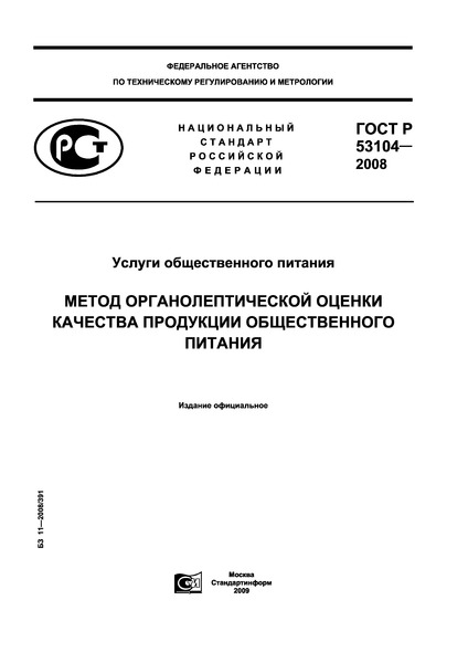 ГОСТ Р 53104-2008 Услуги Общественного Питания. Метод.