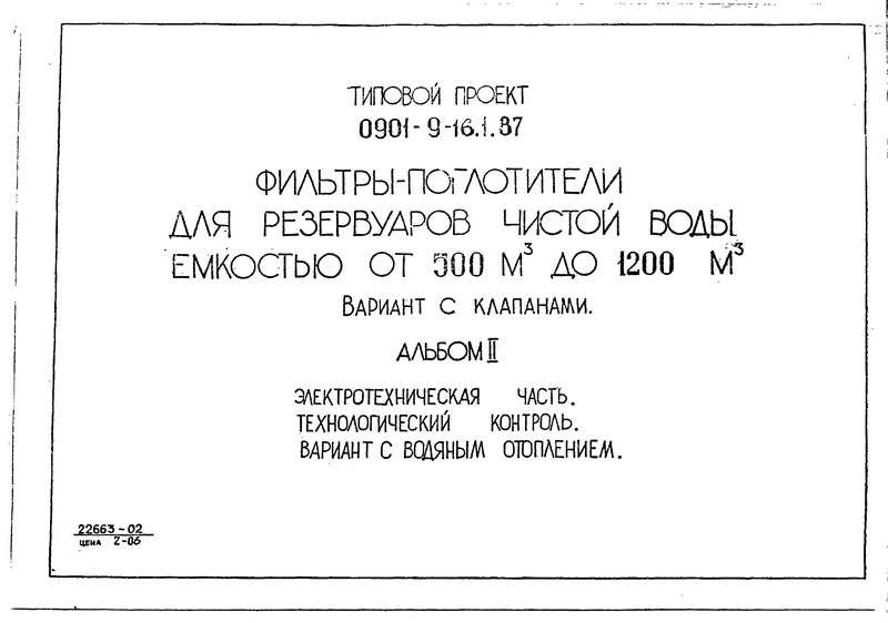 Типовой проект 0901-9-16.1.87 Альбом II. Электротехническая часть. Технологический контроль. Вариант с водяным отоплением