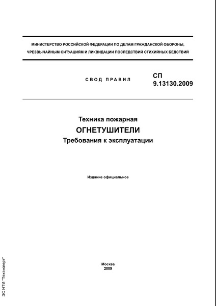 СП 9.13130.2009 Техника пожарная. Огнетушители. Требования к эксплуатации