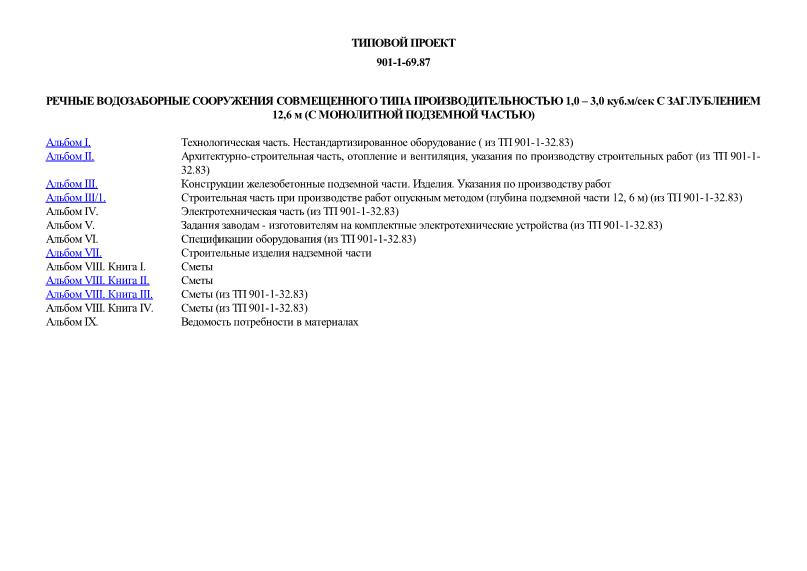Типовой проект 901-1-69.87 Речные водозаборные сооружения совмещенного типа производительностью 1,0 - 3,0 куб. м/сек с заглублением 12,6 м (с монолитной подземной частью)