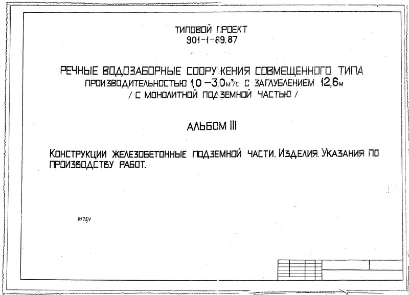 Типовой проект 901-1-69.87 Альбом III. Конструкции железобетонные подземной части. Изделия. Указания по производству работ