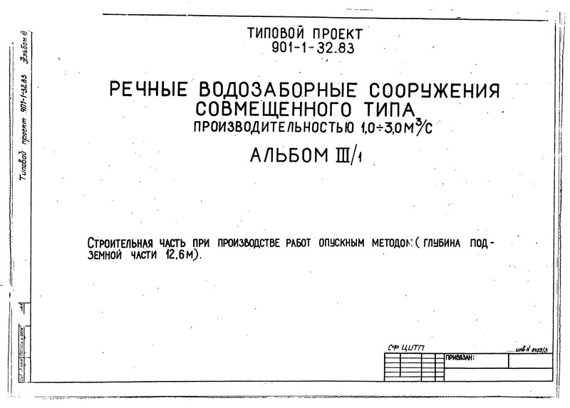 Типовой проект 901-1-71.87 Альбом III/1. Строительная часть при производстве работ опускным методом (глубина подземной части 12,6 м) (из ТП 901-1-32.83)