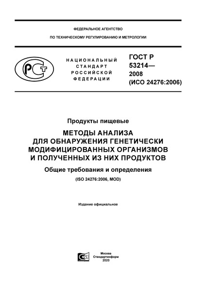 ГОСТ Р 53214-2008 Продукты пищевые. Методы анализа для обнаружения генетически модифицированных организмов и полученных из них продуктов. Общие требования и определения