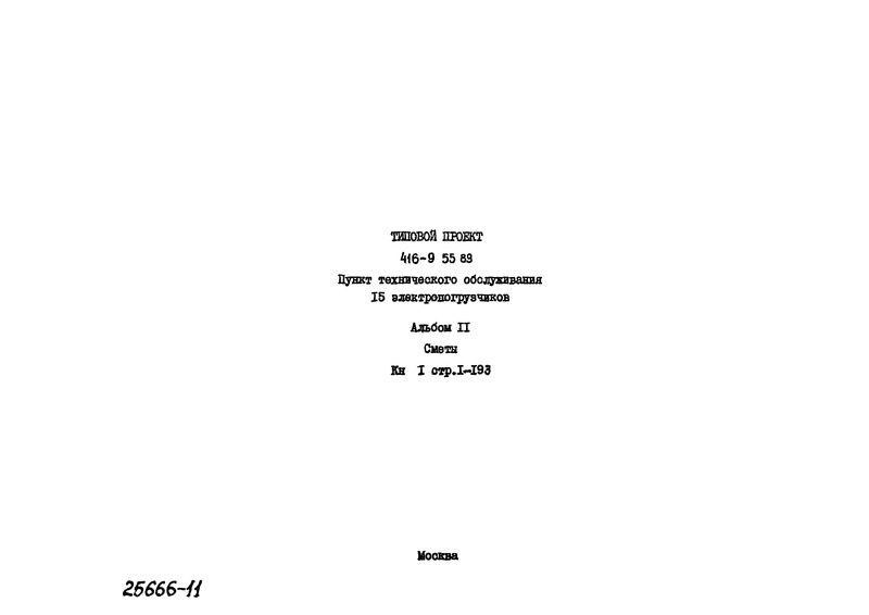 Типовой проект 416-9-55.89 Альбом 11. Книга 1. Сметы