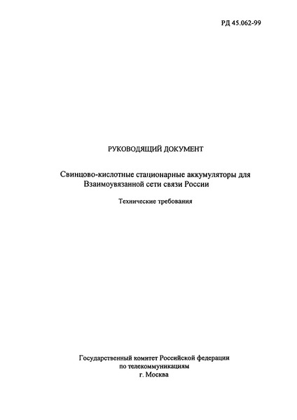 РД 45.062-99 Свинцово-кислотные стационарные аккумуляторы для Взаимоувязанной сети связи России. Технические требования