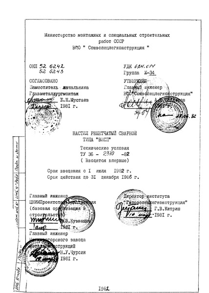 ТУ 36-2370-82 Настил решетчатый сварной типа 