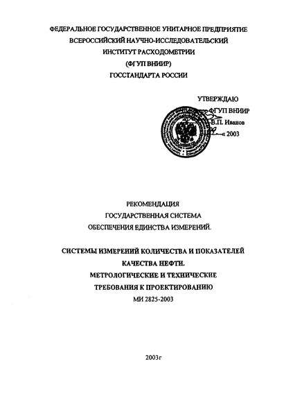 МИ 2825-2003 Рекомендация. Государственная система обеспечения единства измерений. Системы измерений количества и показателей качества нефти. Метрологические и технические требования к проектированию