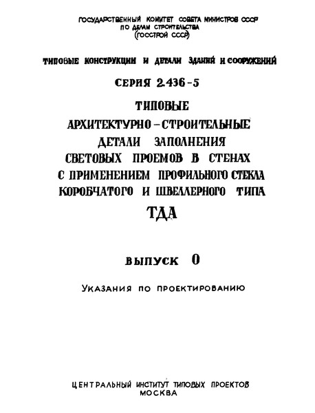 Серия 2.436-5 Выпуск 0. Указания по проектированию