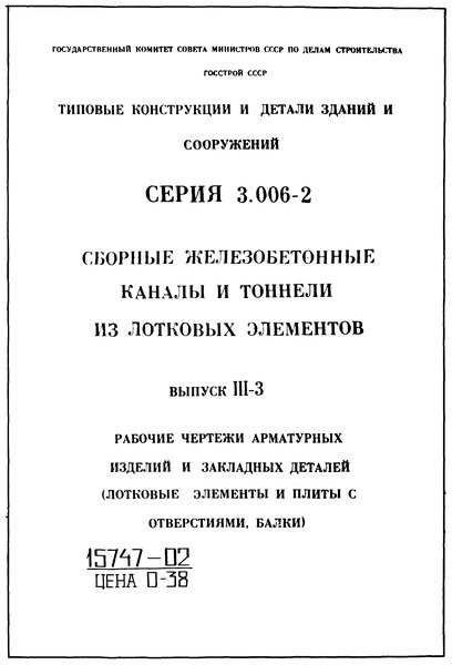 Серия 3.006-2 Выпуск III-3. Рабочие чертежи арматурных изделий и закладных деталей (лотковые элементы и плиты с отверстиями, балки)
