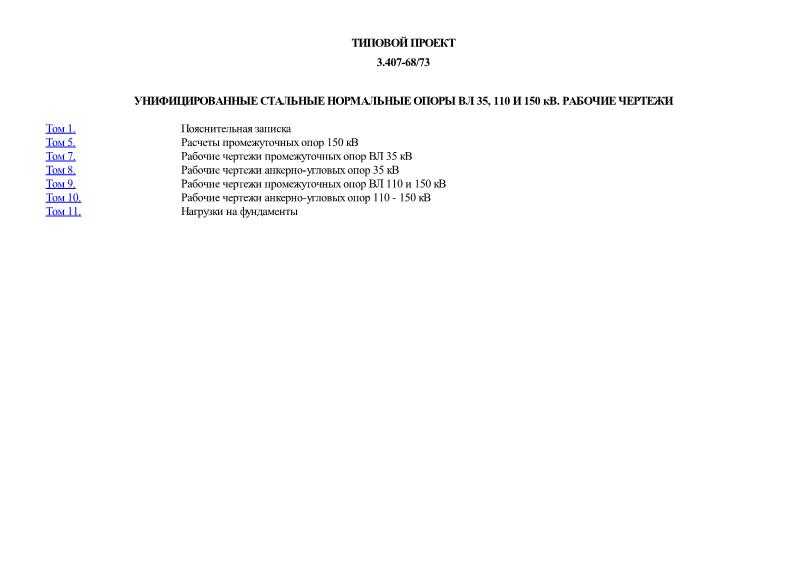 Типовой проект 3.407-68/73 Унифицированные стальные нормальные опоры ВЛ 35, 110 и 150 кВ. Рабочие чертежи