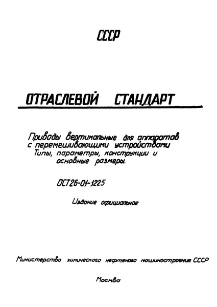 ОСТ 26-01-1225-75 Приводы вертикальные для аппаратов с перемешивающими устройствами. Типы, параметры, конструкции и основные размеры