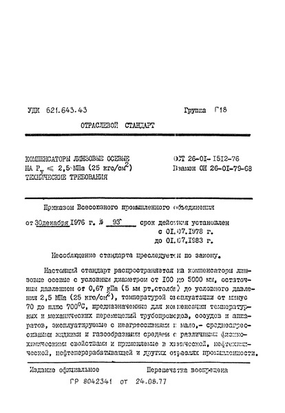 ОСТ 26-01-1512-76 Компенсаторы линзовые осевые на Ру <= 2,5 МПа (25 кгс/см2). Технические требования