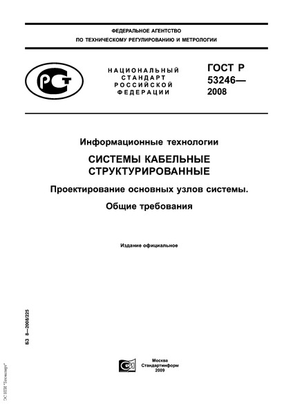 ГОСТ Р 53246-2008 Информационные технологии. Системы кабельные структурированные. Проектирование основных узлов системы. Общие требования
