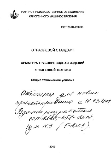 ОСТ 26-04-280-93 Арматура трубопроводная изделий криогенной техники. Общие технические условия