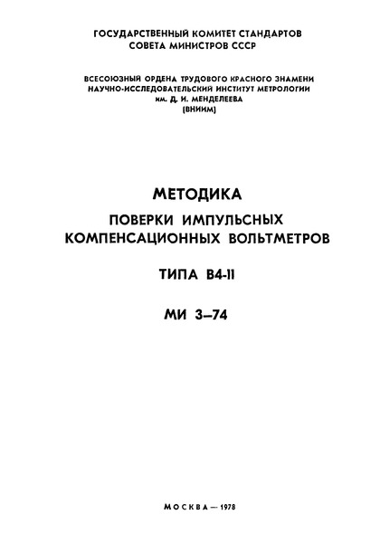МИ 3-74 Государственная система обеспечения единства измерений. Методика поверки импульсных компенсационных вольтметров типа В4-11