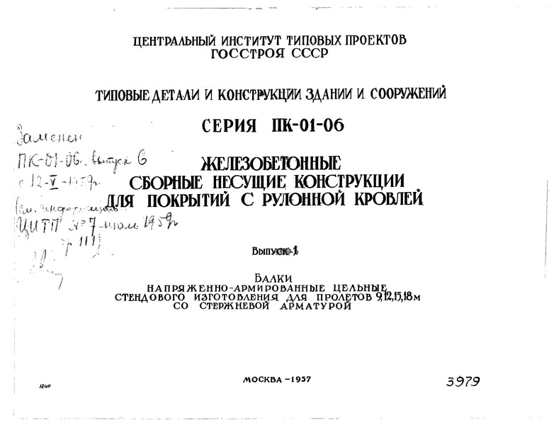 Серия ПК-01-06 Выпуск 1. Балки напряженно-армированные цельные стендового изготовления для пролетов 9, 12, 15, 18 м со стержневой арматурой