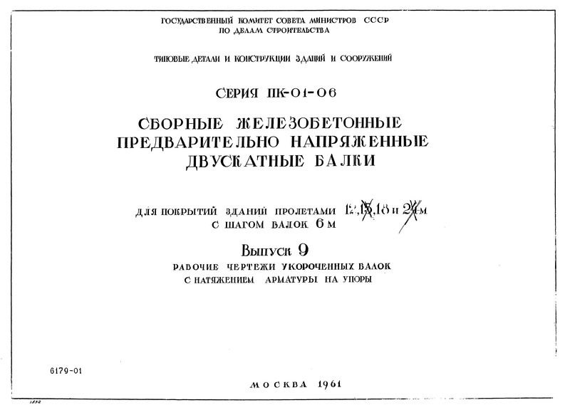 Серия ПК-01-06 Выпуск 9. Рабочие чертежи укороченных балок с натяжением арматуры на упоры