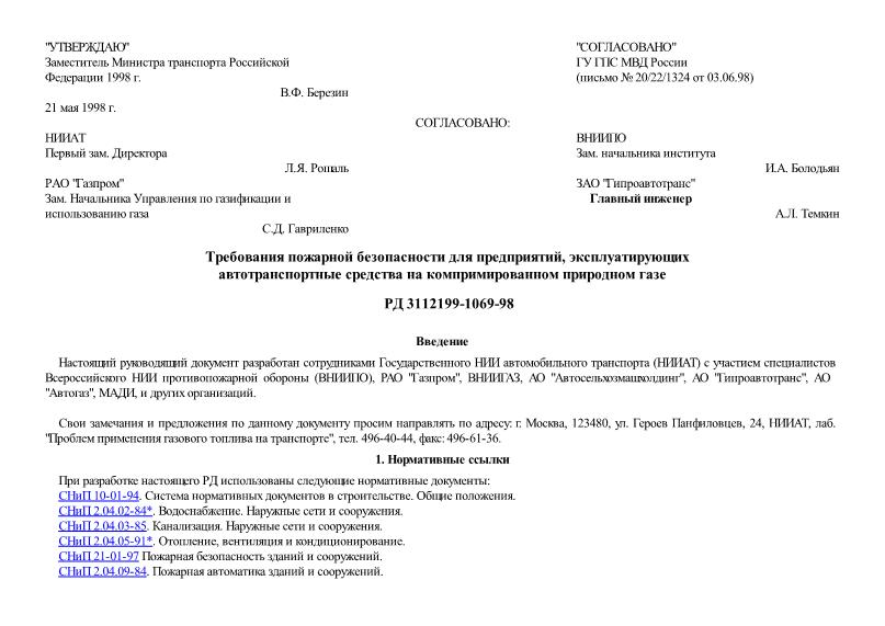 РД 3112199-1069-98 Требования пожарной безопасности для предприятий, эксплуатирующих автотранспортные средства на компримированном природном газе
