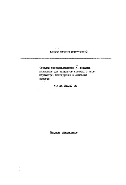 АТК 24.202.02-90 Тарелки ректификационные S-образно-клапанные для аппаратов колонного типа. Параметры, конструкция и основные размеры
