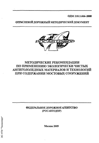 ОДМ 218.5.006-2008 Методические рекомендации по применению экологически чистых антигололедных материалов и технологий при содержании мостовых сооружений