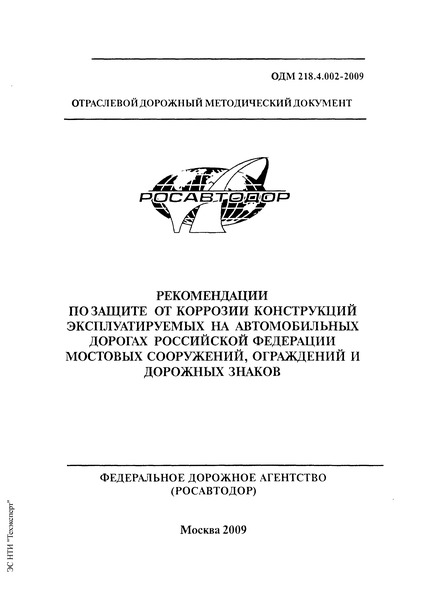 ОДМ 218.4.002-2009 Рекомендации по защите от коррозии конструкций эксплуатируемых на автомобильных дорогах Российской Федерации мостовых сооружений, ограждений и дорожных знаков