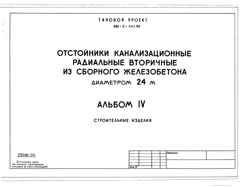Типовой проект 902-2-447.88 Альбом IV. Строительные изделия