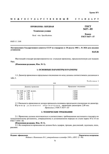 ГОСТ 5437-85 Проволока бердная. Технические условия