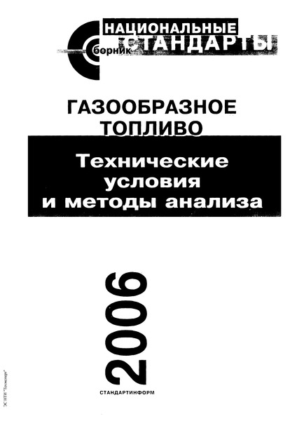 ГОСТ 5439-76 Газы горючие природные и искусственные. Метод определения объемной доли компонентов на комплектах для газовых анализов типа КГА
